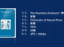 The Heartless Husband (雲君作品：海外中文學習教材)